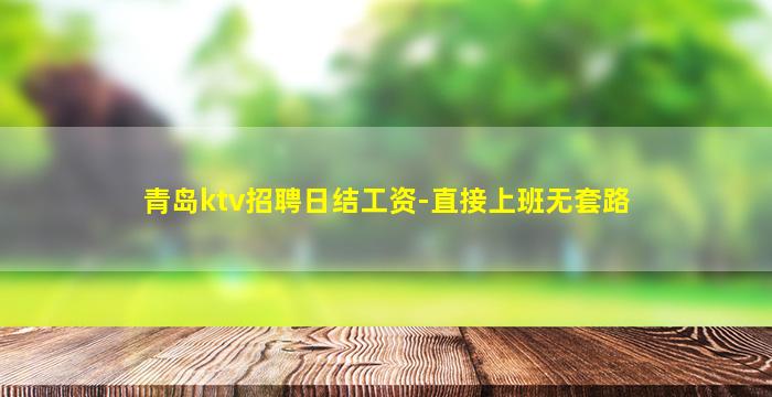 青岛ktv招聘日结工资-直接上班无套路